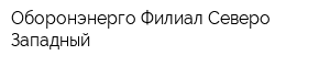 Оборонэнерго Филиал Северо-Западный