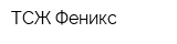 ТСЖ Феникс