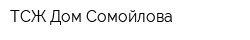 ТСЖ Дом Сомойлова