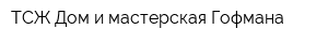 ТСЖ Дом и мастерская Гофмана