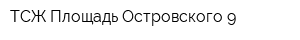 ТСЖ Площадь Островского 9