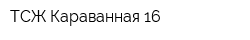 ТСЖ Караванная 16