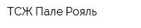 ТСЖ Пале-Рояль
