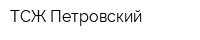ТСЖ Петровский
