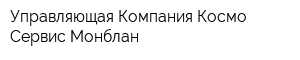 Управляющая Компания Космо Сервис Монблан