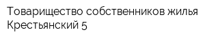 Товарищество собственников жилья Крестьянский-5
