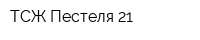 ТСЖ Пестеля-21