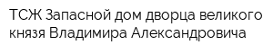 ТСЖ Запасной дом дворца великого князя Владимира Александровича