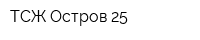 ТСЖ Остров 25