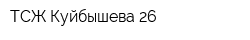 ТСЖ Куйбышева-26