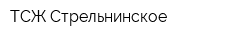 ТСЖ Стрельнинское