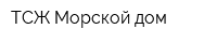 ТСЖ Морской дом