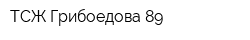 ТСЖ Грибоедова 89
