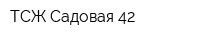 ТСЖ Садовая 42