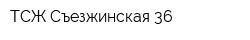 ТСЖ Съезжинская 36