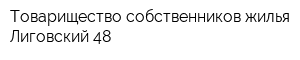 Товарищество собственников жилья Лиговский 48