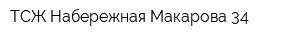 ТСЖ Набережная Макарова 34