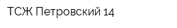 ТСЖ Петровский-14