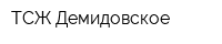 ТСЖ Демидовское