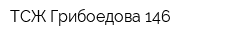 ТСЖ Грибоедова 146