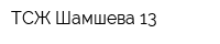 ТСЖ Шамшева-13