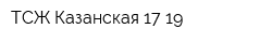 ТСЖ Казанская 17-19