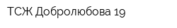 ТСЖ Добролюбова 19