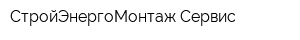 СтройЭнергоМонтаж-Сервис