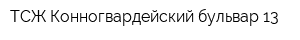 ТСЖ Конногвардейский бульвар 13