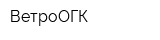 ВетроОГК