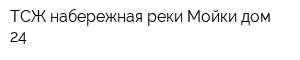 ТСЖ набережная реки Мойки дом 24