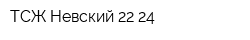 ТСЖ Невский 22-24