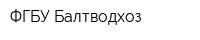 ФГБУ Балтводхоз