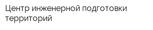 Центр инженерной подготовки территорий