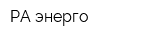 РА-энерго
