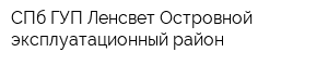 СПб ГУП Ленсвет Островной эксплуатационный район