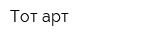 Тот-арт