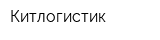 Китлогистик