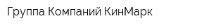 Группа Компаний КинМарк