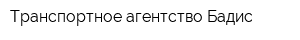 Транспортное агентство Бадис