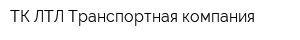 ТК ЛТЛ Транспортная компания