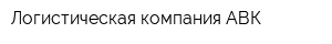 Логистическая компания АВК