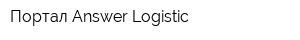 Портал Answer-Logistic