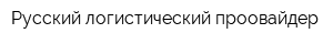 Русский логистический проовайдер