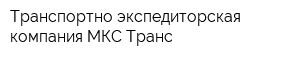 Транспортно-экспедиторская компания МКС-Транс