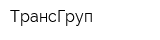 ТрансГруп