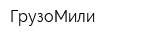 ГрузоМили