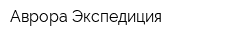 Аврора Экспедиция