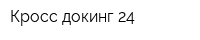 Кросс докинг 24