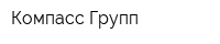 Компасс Групп